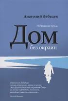 Дом без окраин: Избранная проза