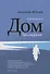 Дом без окраин: Избранная проза - 0