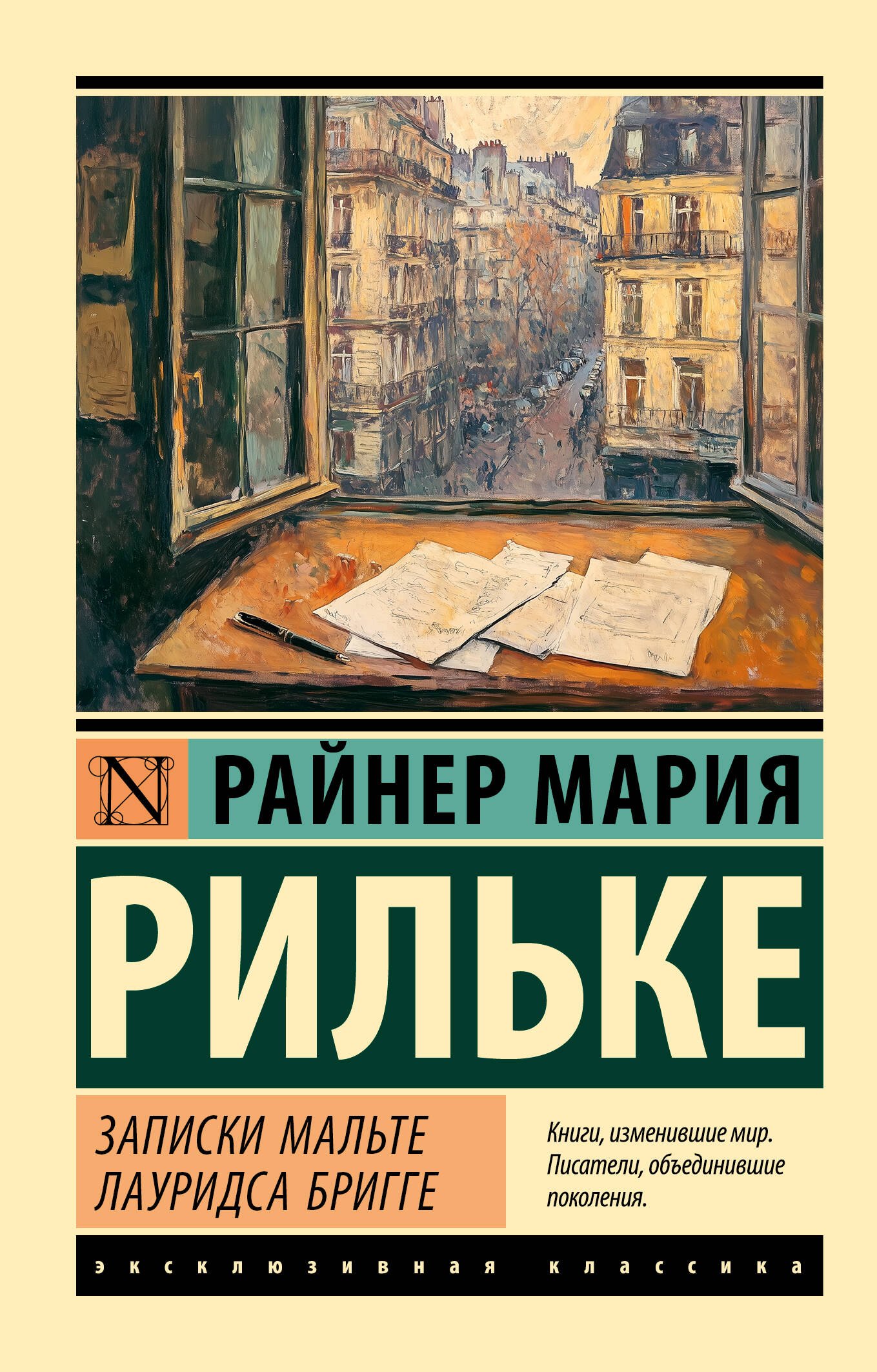 

Записки Мальте Лауридса Бригге