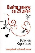 Выйти замуж за 25 дней - 0
