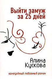 Выйти замуж за 25 дней