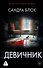 Девичник - 0