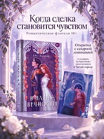 В плену вечности