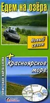 Карта-схема Едем на озера + Красноярское море (м)