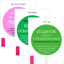 10 шагов на пути к управлению. Маленькая книга освобождения. Обретение любви (комплект из 3 книг)