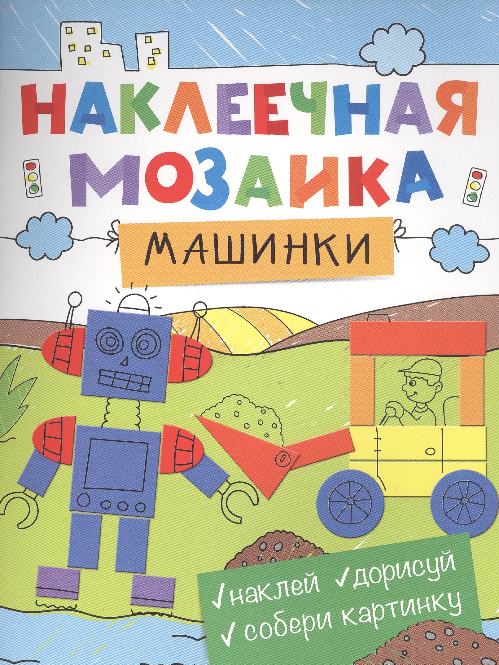 

Наклеечная мозаика. Машинки