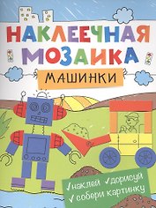 Наклеечная мозаика. Машинки
