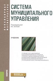 Система муниципального управления. Учебник