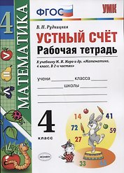 Устный счет: рабочая тетрадь: 4 класс : к учебнику М.И. Моро и др. "Математика. 4 класс. В 2-х частях". ФГОС (к новому учебнику)