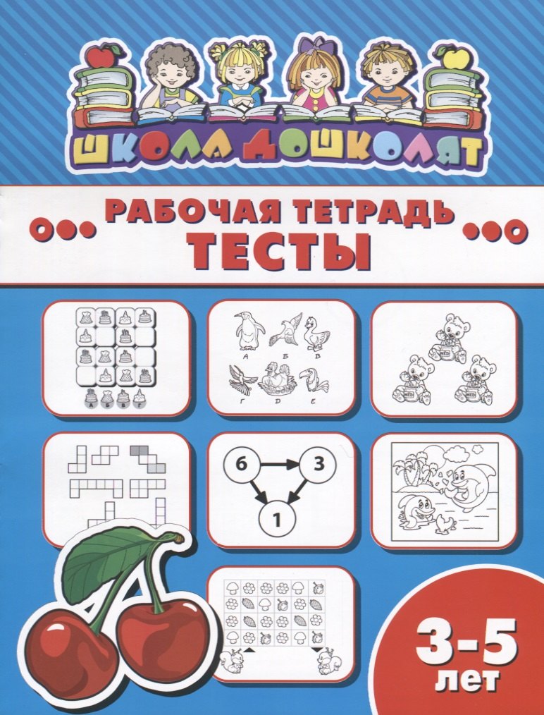 

Тесты. Рабочая тетрадь