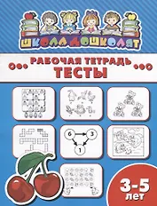 Тесты. Рабочая тетрадь