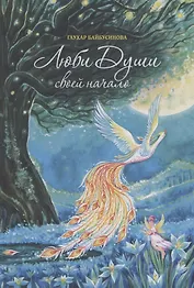 Люби Души своей начало