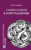 Самое слабое в мире чудовище - 0