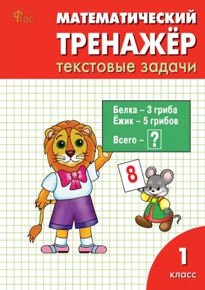

Математический тренажёр: текстовые задачи. 1 класс