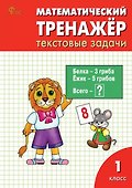 Математический тренажёр: текстовые задачи. 1 класс - 0
