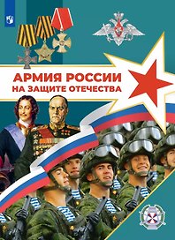 Армия России на защите Отечества. 10–11 классы. Книга для учащихся