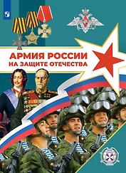 Армия России на защите Отечества. Книга для учащихся. 10–11 классы