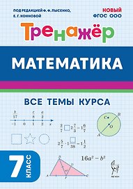 Математика. 7 класс. Тренажёр. Все темы курса. НОВЫЙ ФГОС