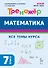Математика. 7 класс. Тренажёр. Все темы курса. НОВЫЙ ФГОС - 0