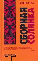 Сборная солянка : сборник рассказов