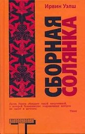 Сборная солянка : сборник рассказов