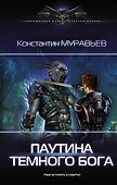 Паутина темного бога - 0
