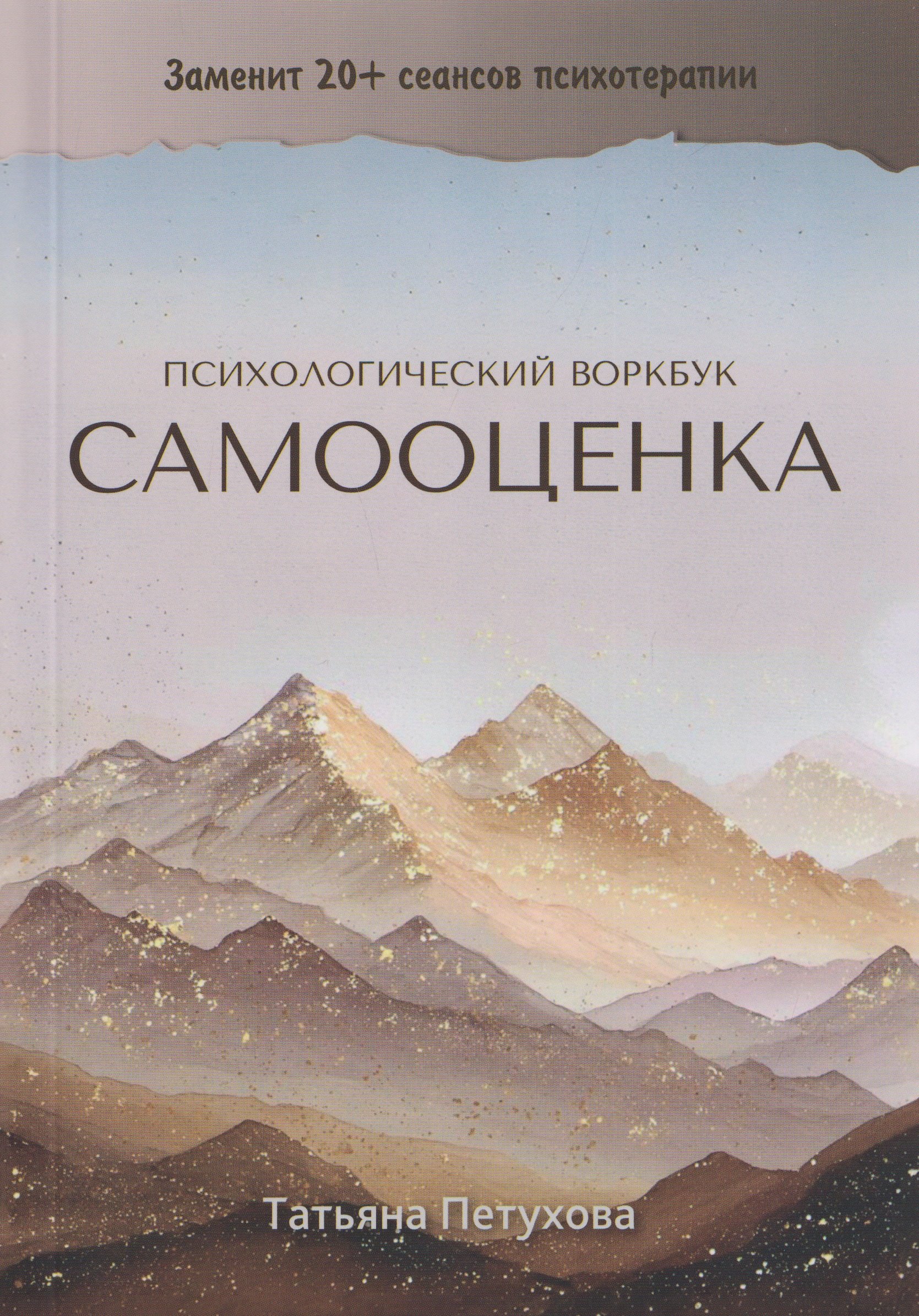 

Самооценка. Психологический воркбук