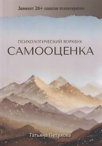 Самооценка. Психологический воркбук