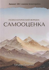 Самооценка. Психологический воркбук
