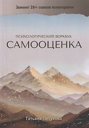 Самооценка. Психологический воркбук