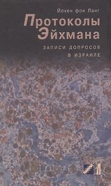 Протоколы Эйхмана. Записи допросов в Израиле
