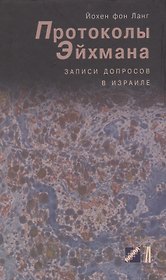 Протоколы Эйхмана. Записи допросов в Израиле
