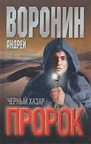 Пророк.Черный хазар