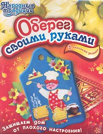 3049 Набор "Оберег своими руками"