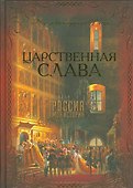 Царственная слава - 0