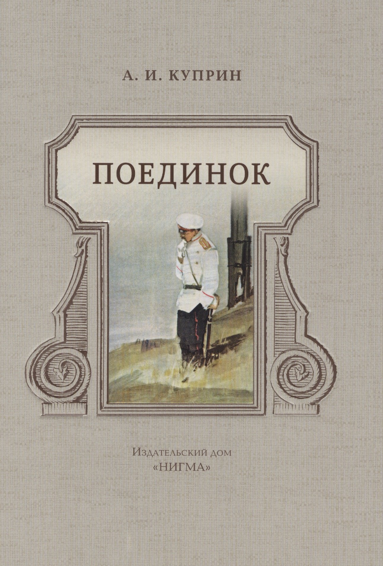 

Поединок