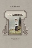 Поединок - 0