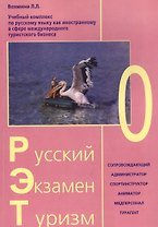 Русский - Экзамен - Туризм. РЭТ-0. Учебный комплекс по русскому языку как иностранному в сфере международного туристского бизнеса (+2CD)