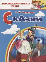 Сказки: Стойкий оловянный солдатик. Пастушка и трубочист. Свинопас. Для самостоятельного чтения