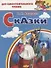 Сказки: Стойкий оловянный солдатик. Пастушка и трубочист. Свинопас. Для самостоятельного чтения - 0
