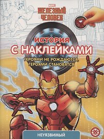 Железный человек  № ИСН 2102  История с наклейками