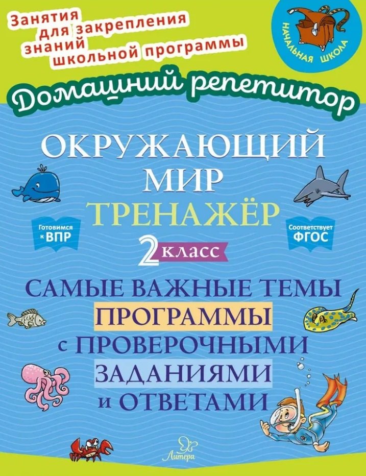 

Окружающий мир. Тренажёр: Самые важные темы программы с проверочными заданиями и ответами. 2 класс