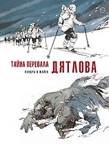 Тайна перевала Дятлова