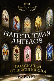Напутствия ангелов. Подсказки от высших сил. 50 карт