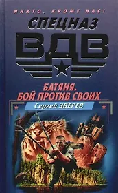 Батяня. Бой против своих