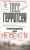 Телохранитель для невесты - 1
