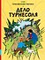 Дело Турнесоля - 0