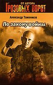 По закону войны - 0