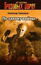 По закону войны