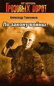 По закону войны